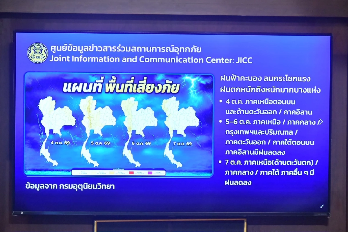 ศูนย์ข้อมูลข่าวสารร่วมฯ เกาะติด ฝนตกหนัก ระลอกใหม่ ช่วง 11-14 ต.ค. 69