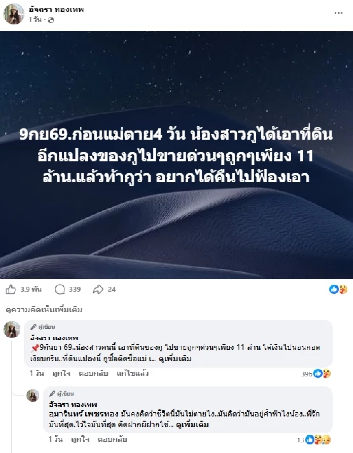  "เอ๋ อัจฉรา" แฉน้องสาวรัวๆ โดนเอามีดไล่แXง ขโมยสมบัติ ปล้นรถ ฮุบที่ดินกว่า 400 ล้าน