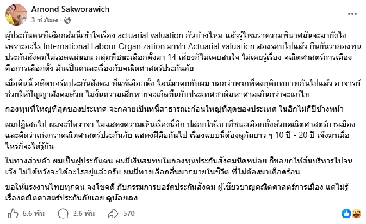 "ดร.อานนท์" ฉะแรง! ผู้ประกันตนคุณภาพต่ำ เลือกบอร์ดก้าวหน้า