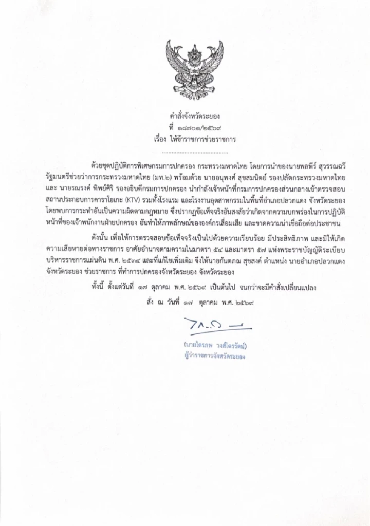 ผู้ว่าฯ ระยอง สั่งย้าย "นายอำเภอปลวกแดง" เซ่นปม KTV คาราโอเกะลับ