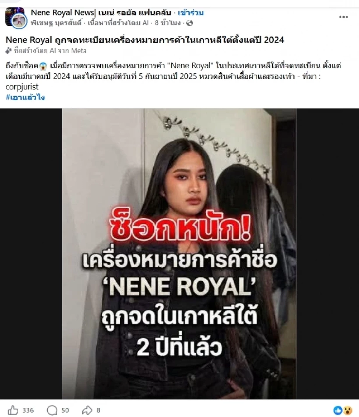 ไม่จบง่ายๆ ดราม่า "เนเน่ รอยัล" ล่าสุดผุดอีก จดทะเบียนการค้า ที่เกาหลีใต้
