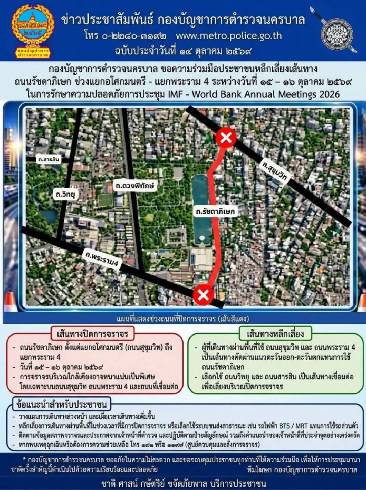 เช็กเส้นทางเลี่ยง บช.น. ปิดจราจรรัชดาฯ 15-16 ต.ค. รับผู้นำโลกประชุม IMF-World Bank 2026