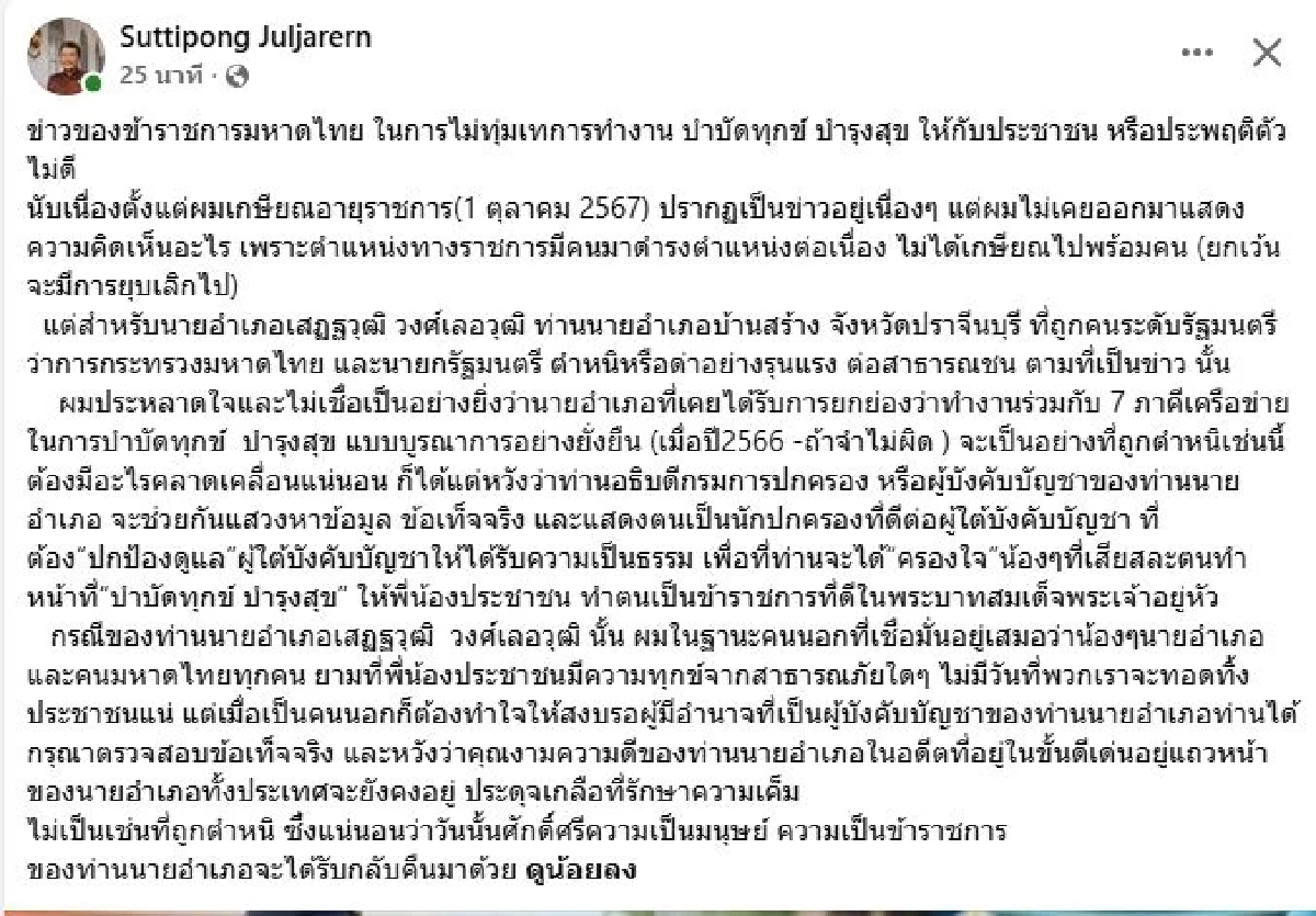 อดีตปลัด มท. ประหลาดใจ "นายอำเภอบ้านสร้าง" ผลงานเด่น แต่ถูกสั่งย้าย