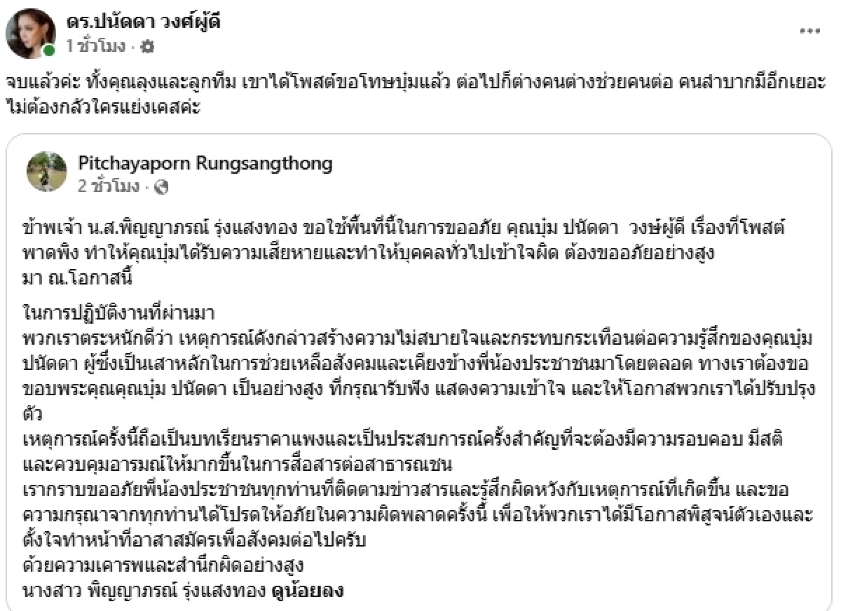จบแล้วค่ะ "บุ๋ม ปนัดดา" ลั่นดราม่า "กู้ภัย" โพสต์ขอโทษ พาดพิงเสียหาย