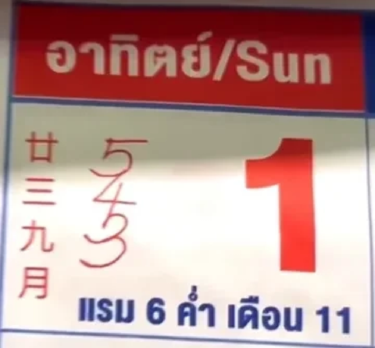 ส่องด่วน! เลขเด็ดปฏิทิน "หลวงปู่ศิลา" หวยงวดนี้ 1 พ.ย. 69