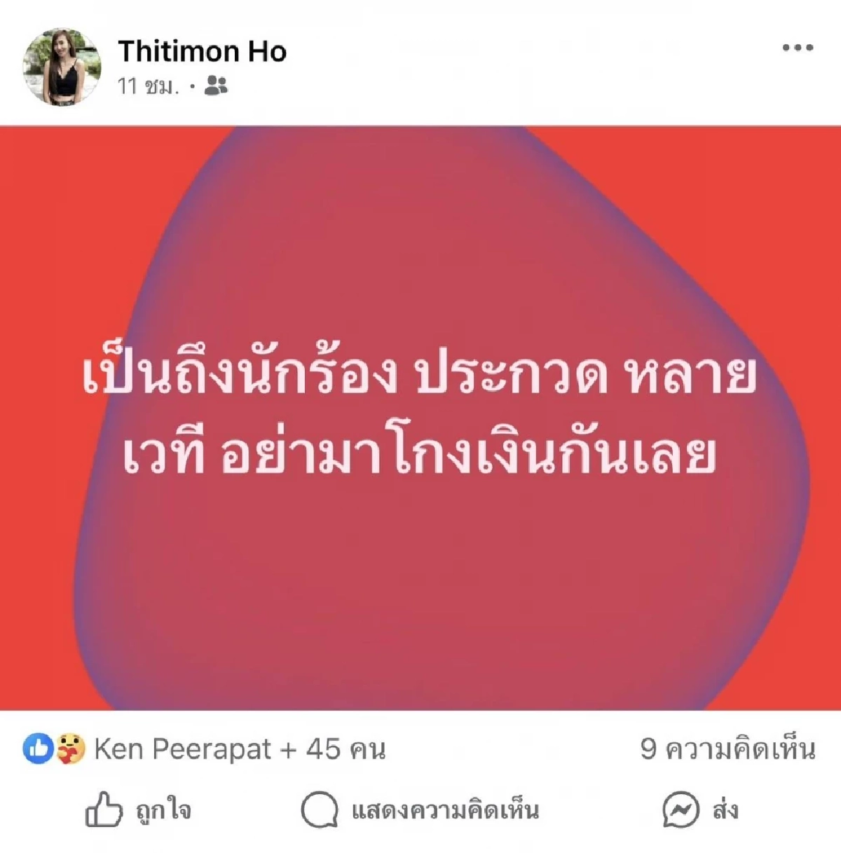 แซ่บ! 'หมอคลินิก' โพสต์แฉ 'นักร้องประกวด เบี้ยวเงิน' โยงใคร? จนต้องตอกหลับ