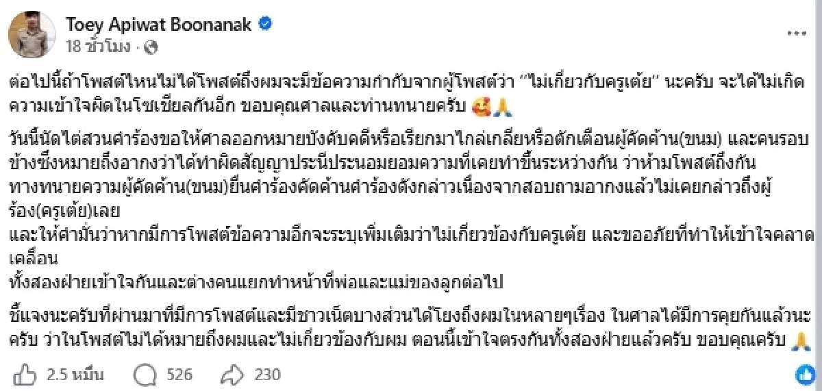 จบดราม่า "อากง" พ่อ "ขนม ศศิกานต์" พาดพิง "ครูเต้ย" ศาลมีคำสั่งแล้ว