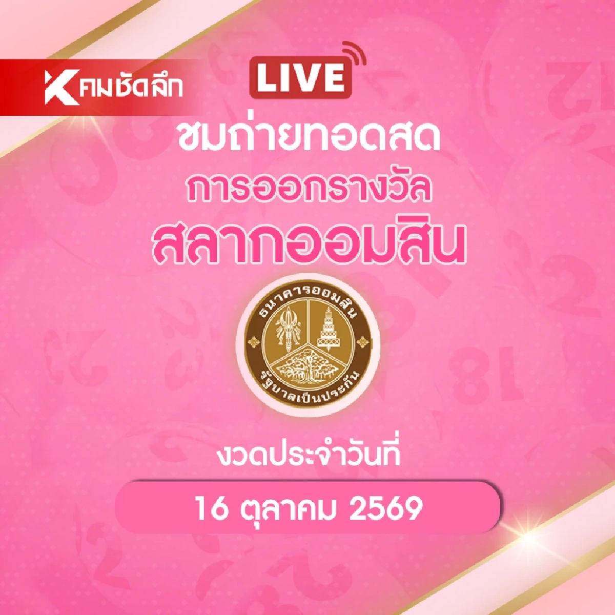 ถ่ายทอดสด "หวยออมสิน" 16 ต.ค. 69 ตรวจผลสลากออมสินพิเศษ 1 ปี และ 5 ปี