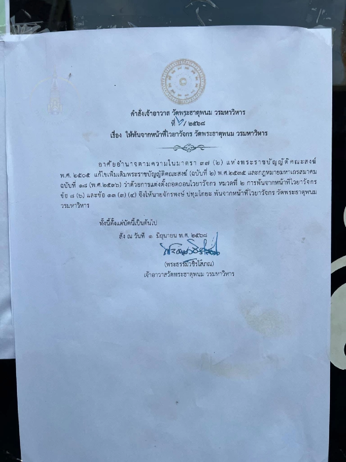 "อดีตนายอำเภอ" แฉ เงินวัดพระธาตุพนมร้อยล้าน แทบหมด! ทนายโต้กลับ "เงินอยู่ไหน ชี้เป้ามาสิ!"