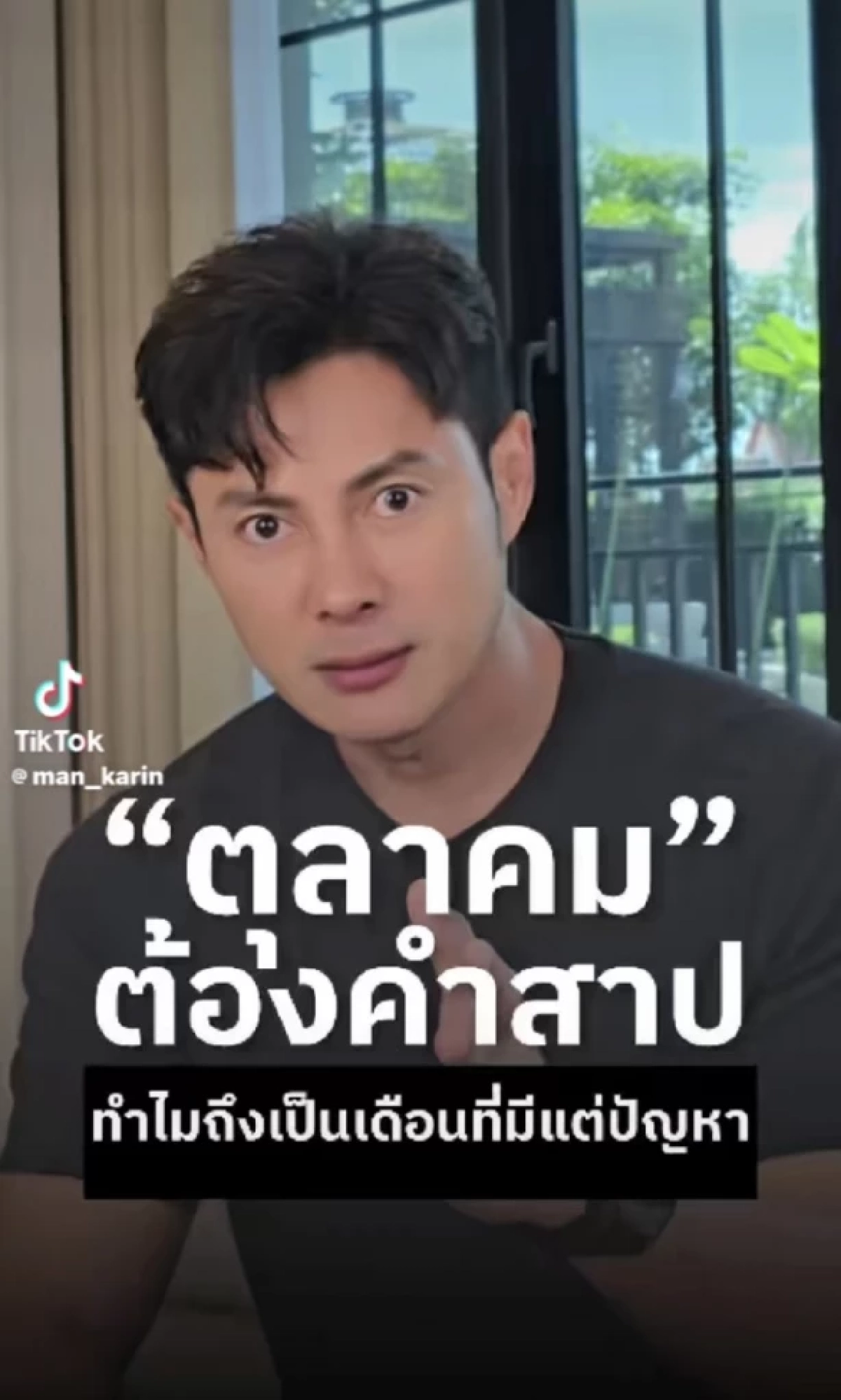 เดือนต้องคำสาป "แมน การิน" เปิดโหราศาสตร์ ตุลาคมมีอะไรซ่อนอยู่?