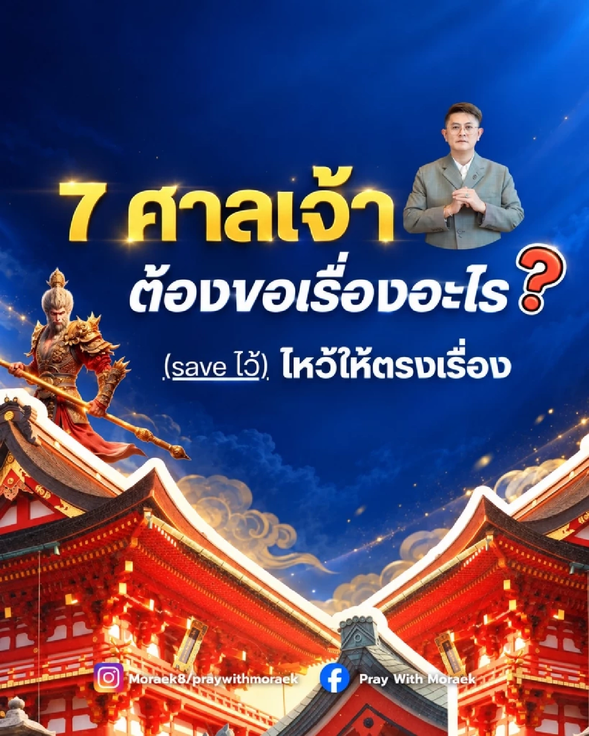 มูสไตล์ '7 ศาลเจ้า'ศักดิ์สิทธิ์ หมอดูดังแนะแล้ว ขอพรเรื่องอะไรสำเร็จ