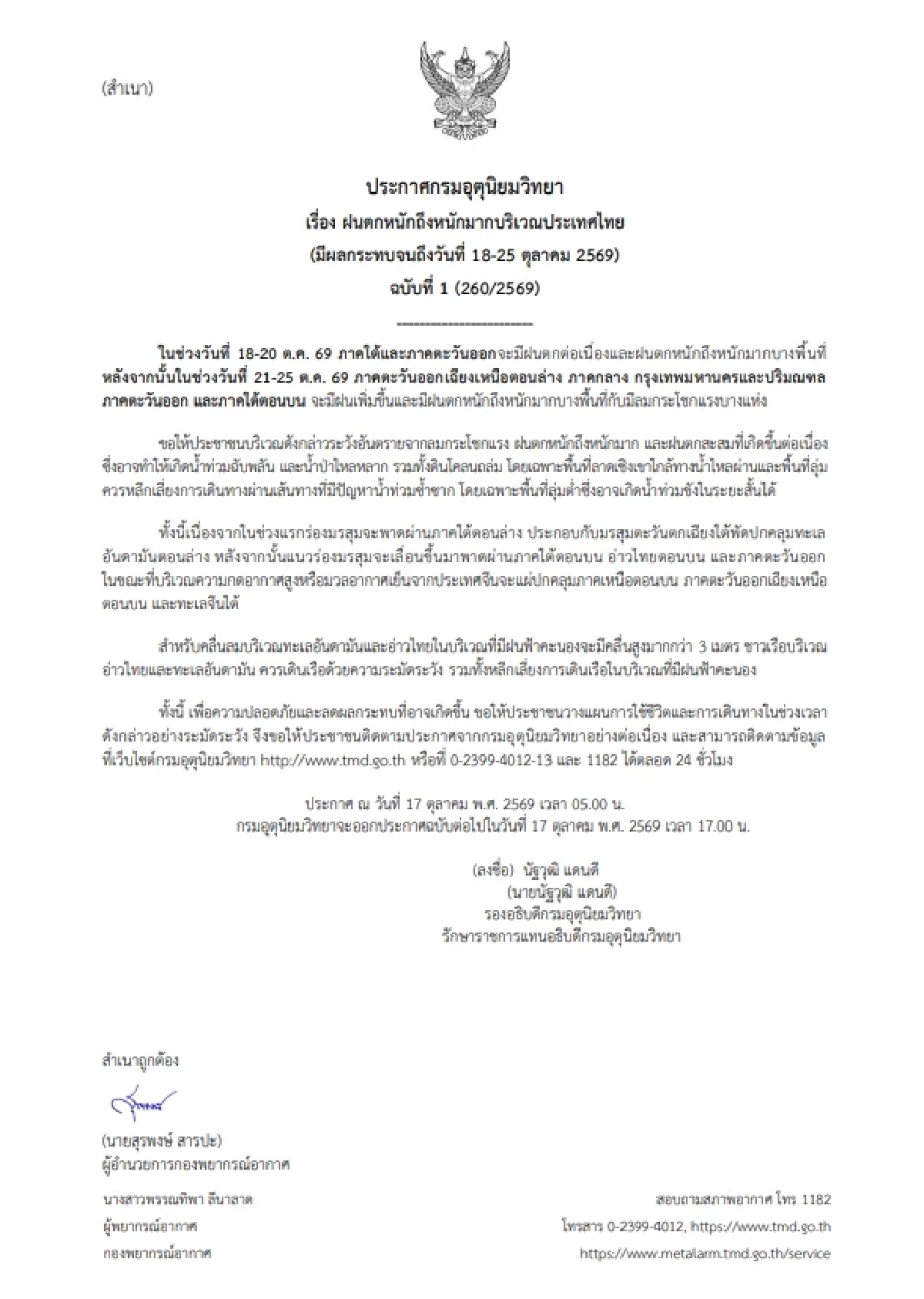 สภาพอากาศวันนี้ 17 ต.ค. 69 เตือน! ฝนตกหนัก 18-25 ต.ค. 69 เปิดพิกัดฝน