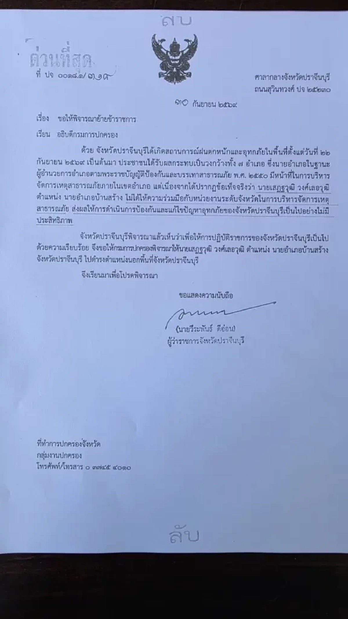 รู้แล้ว! คนชงเรื่องย้าย "นายอำเภอบ้านสร้าง" คือ อดีตผู้ว่าฯ ปราจีนบุรี