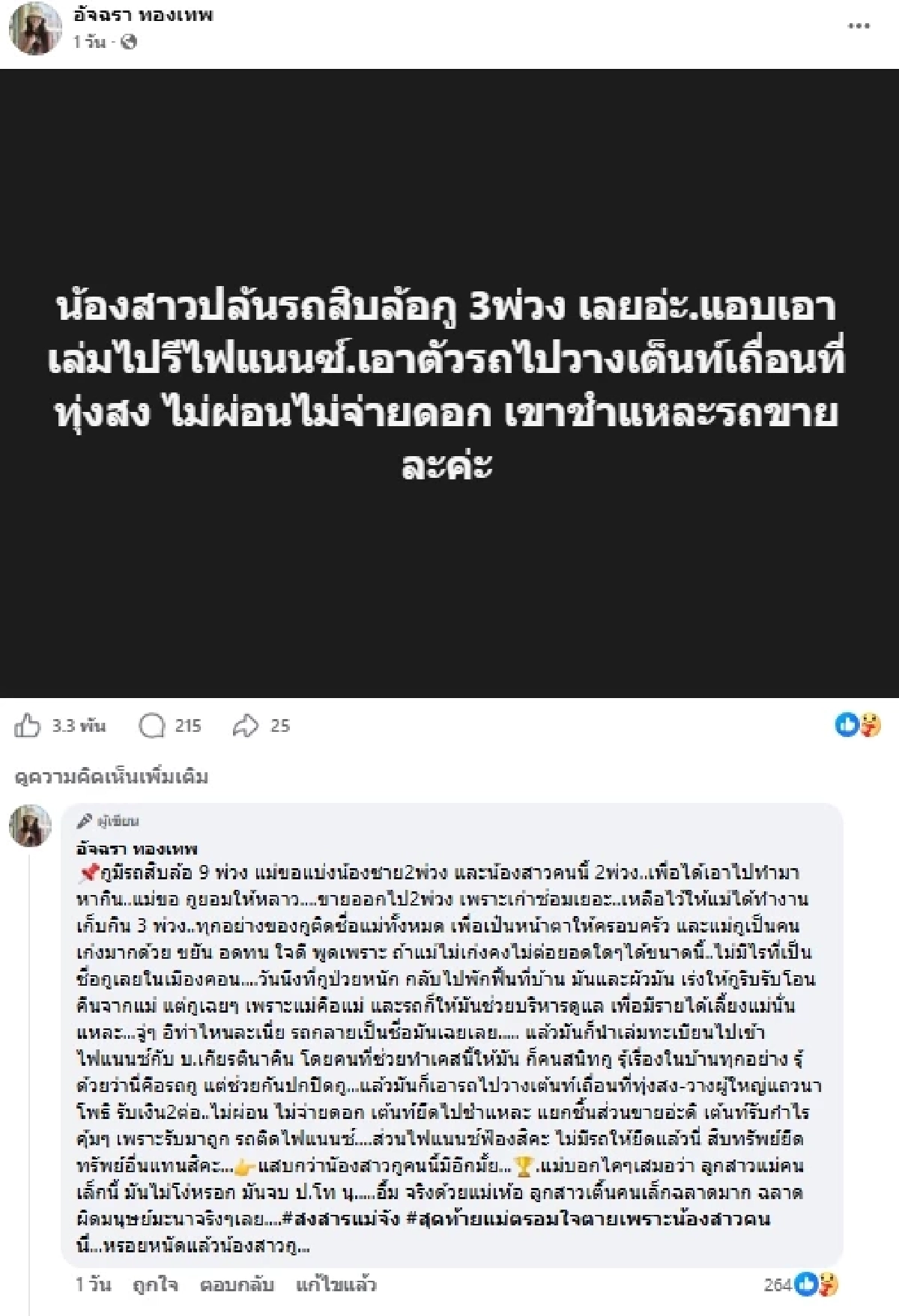  "เอ๋ อัจฉรา" แฉน้องสาวรัวๆ โดนเอามีดไล่แXง ขโมยสมบัติ ปล้นรถ ฮุบที่ดินกว่า 400 ล้าน