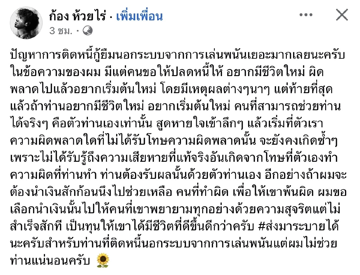 สูดหายใจเข้าลึกๆ "ก้อง ห้วยไร่" เอือมระอา เจอปัญหานักเล่นการพนัน กู้ยืมนอกระบบ