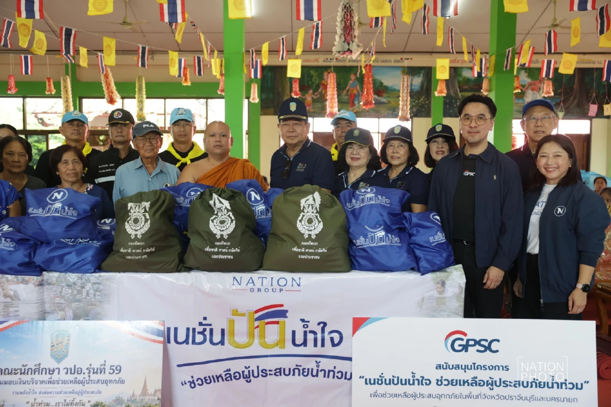 'มูลนิธิเนชั่น ผนึก วปอ.รุ่น 59 – GPSC' แจกถุงยังชีพ 600 ถุง ช่วยผู้ประสบภัยน้ำท่วม