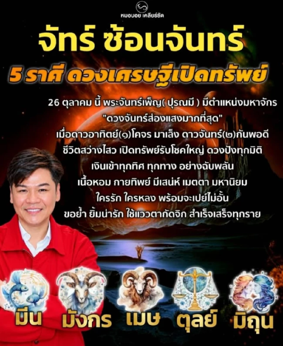 '5 ราศี' ดวงเศรษฐี'จันทร์ซ้อนจันทร์' 26 ต.ค. 69 พระจันทร์เพ็ญมหาจักร