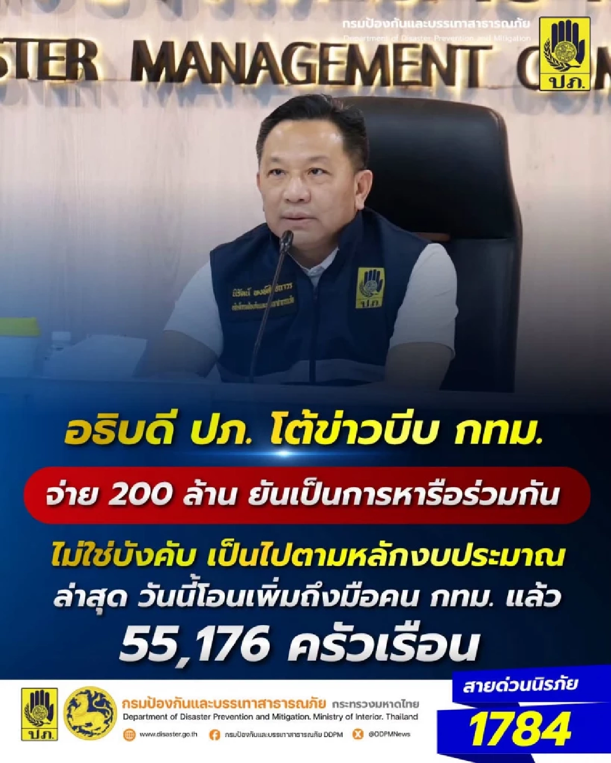อธิบดี ปภ. โต้ข่าว บีบ กทม. สมทบ 200 ล้าน เยียวยาน้ำท่วม ยัน หารือร่วมกัน