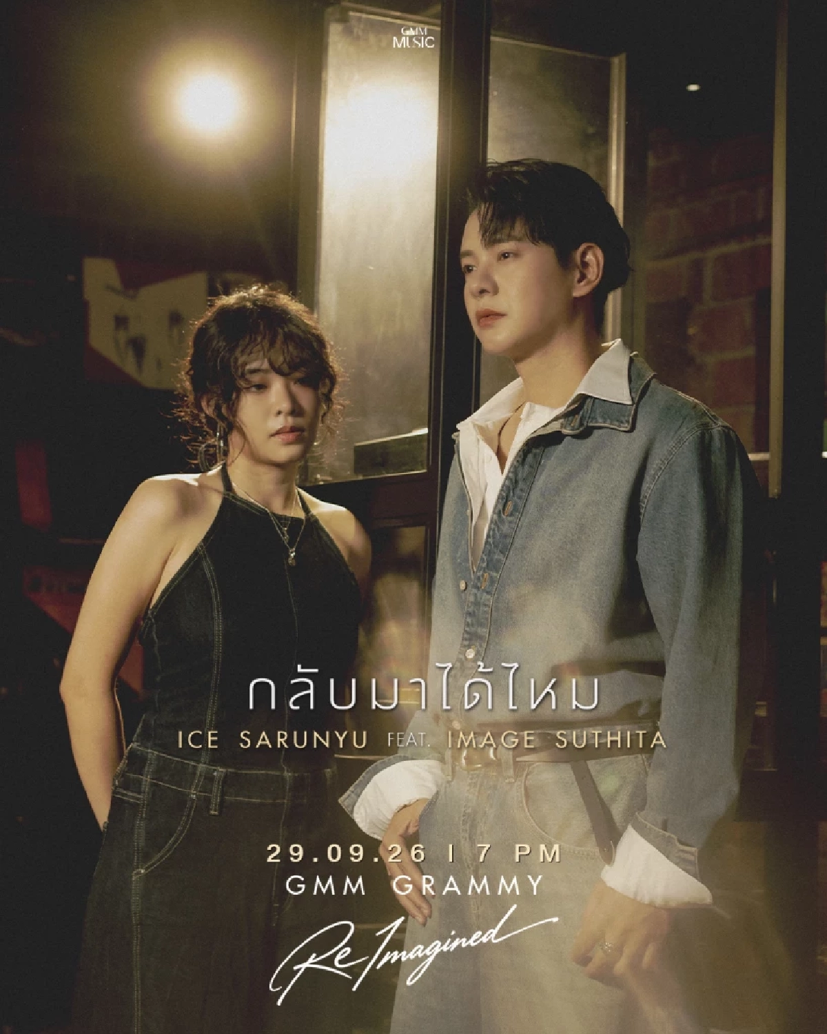 'ไอซ์ ศรัณยู - อิมเมจ สุธิตา' ปลุกเพลงฮิต กลับมาได้ไหม ตีความใหม่ปี 2026