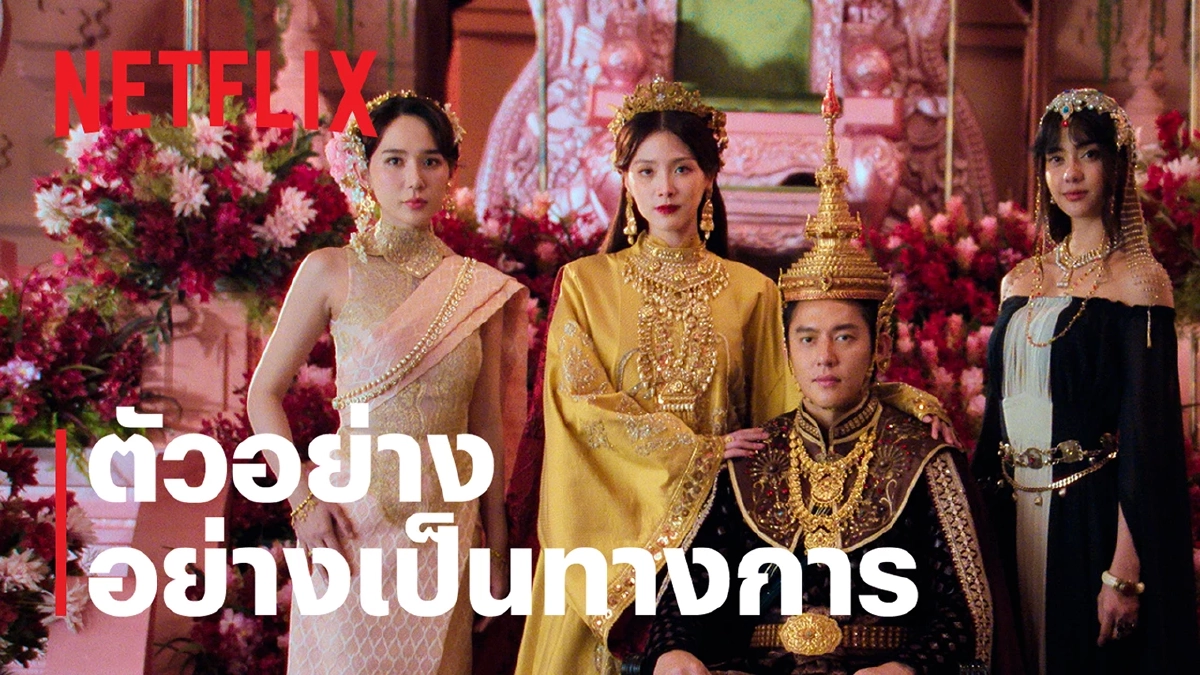 “เพลิงพระนาง”  Netflix ปล่อยตัวอย่าง ใบเฟิร์น ปะทะ ญดา หมาก อแมนด้า