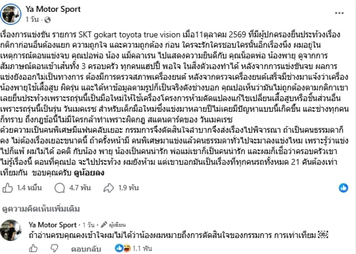 "ช่างญา" ซัดกรรมการ ชี้แจงรถ "น้องพายุ" ใช้เสื้อสูบผิดรุ่น เชื่อครอบครัวไม่รู้เรื่องนี้