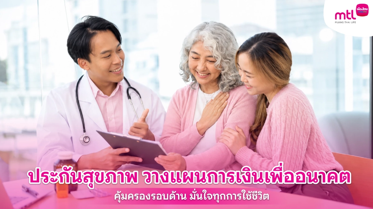 ประกันสุขภาพ วางแผนการเงินเพื่ออนาคต คุ้มครองรอบด้าน