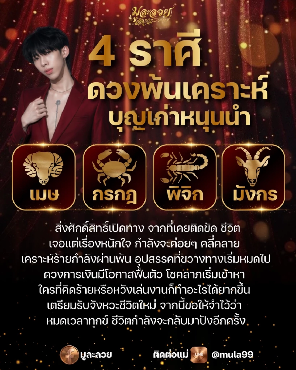 '4 ราศี' พ้นเคราะห์! บุญเก่าหนุนนำ การเงินมีลุ้นฟื้น โชคลาภจ่อเข้าหา
