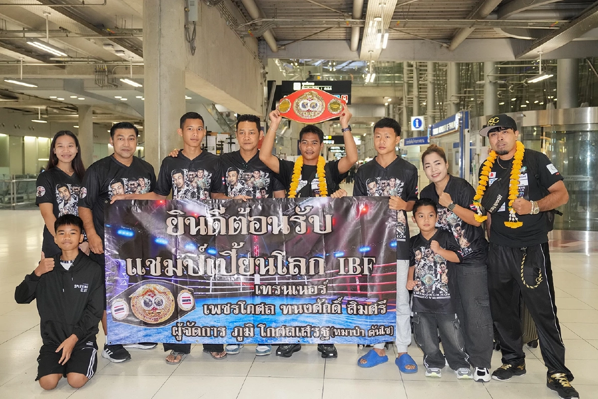 'เพชรโกศล' หอบเข็มขัดแชมป์โลก IBF กลับถึงไทยสุดภูมิใจ ป้องกันแชมป์ครั้งที่ 2