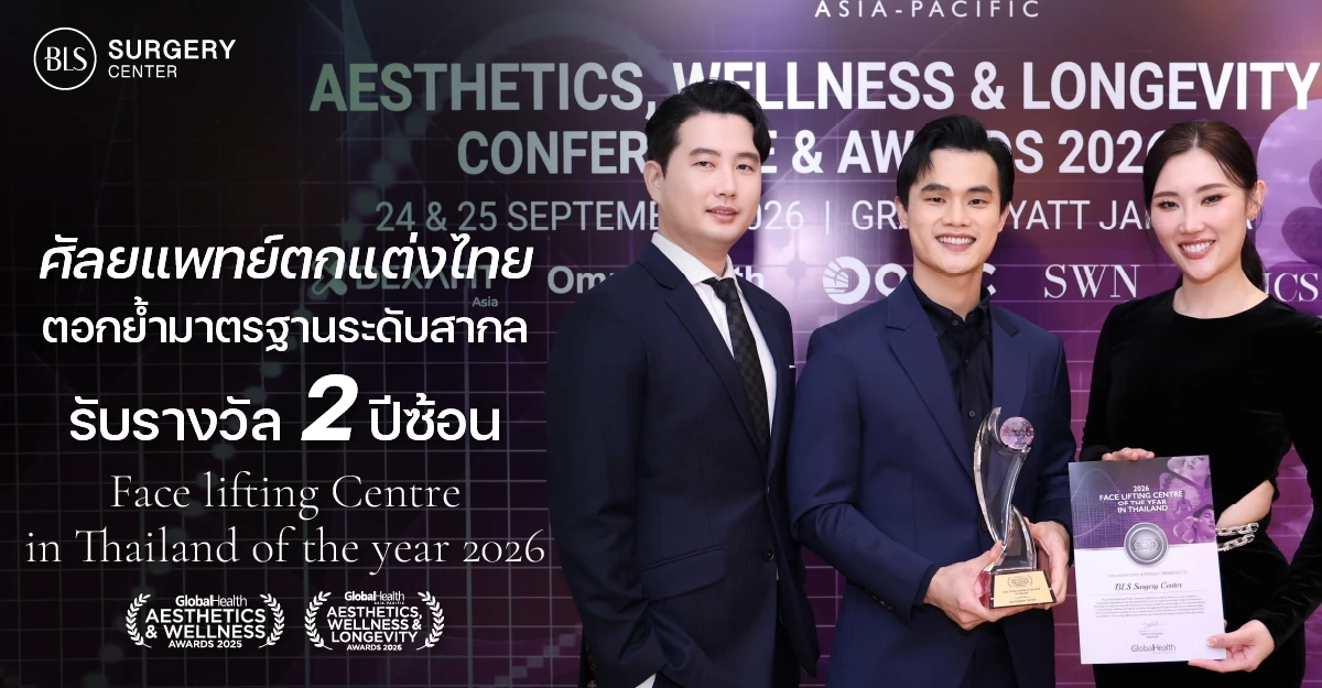 ถอดรหัสความสำเร็จ BLS Surgery Center คว้ารางวัล 2 ปีซ้อน