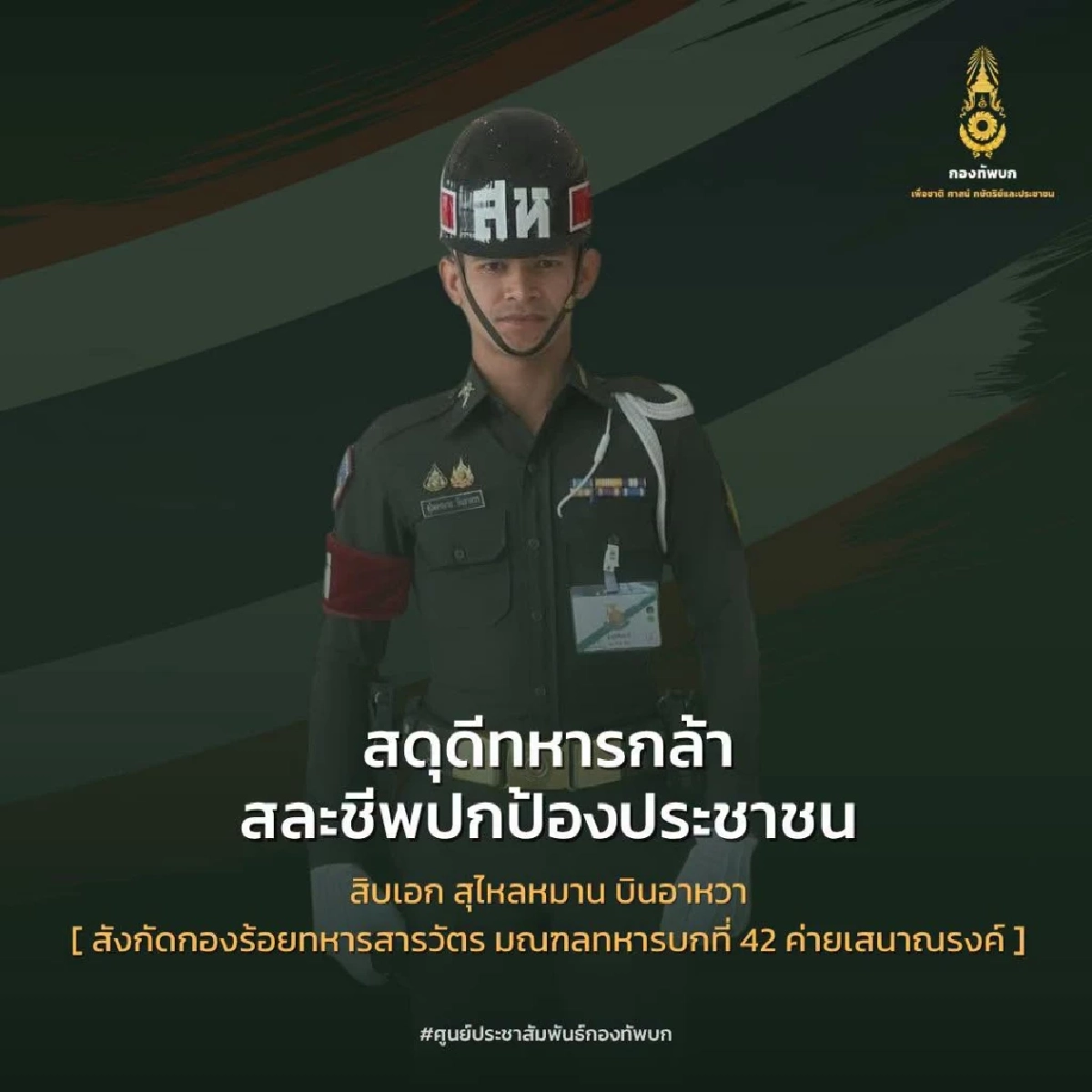 กองทัพบก เชิดชูเกียรติ "สิบเอก สุไหลหมาน บินอาหวา" ถูกยิงเสียชีวิต