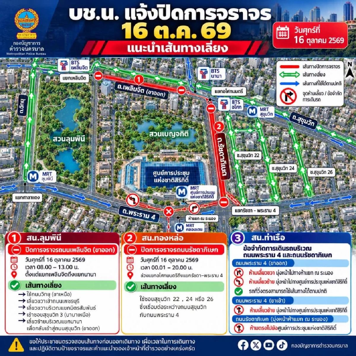 เช็กด่วน! ปิดจราจร 16 ต.ค. จุดไหนบ้าง พร้อมแนะเลี่ยงเส้นทางก่อนรถติดหนึบ
