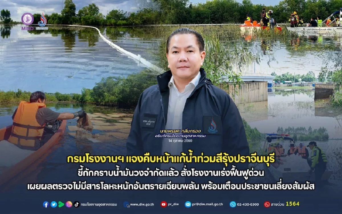 กรมโรงงานฯ อัปเดต "คราบสีรุ้ง" ปนเปื้อนน้ำท่วม กักคราบน้ำมันวงจำกัดแล้ว