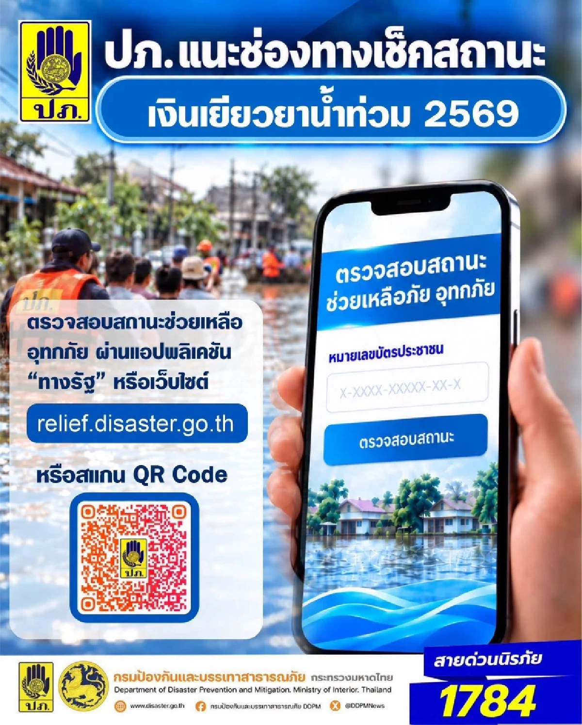 เช็กสถานะ เงินเยียวยาน้ำท่วม 2569 ผ่าน 2 ช่องทาง แอปฯ ทางรัฐ-เว็บไซต์