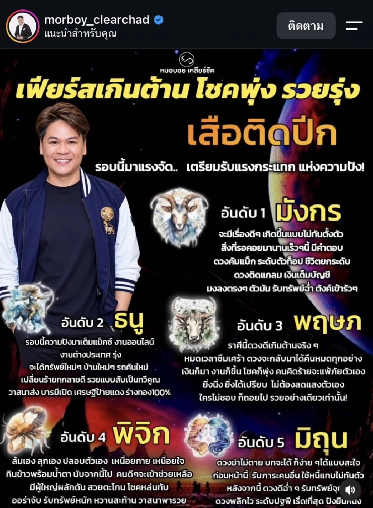 5 ราศี เงินเข้าไม่พัก โชคเปิดทาง ' บารมีเสือติดปีก' หมอบอย เคลียร์ชัด