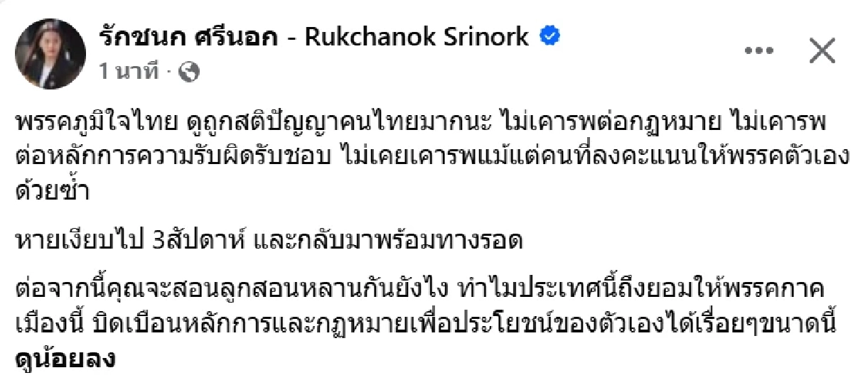 "ไอซ์ รักชนก" ฟาดแรง หลัง "สส.ไอเดียร์" บอกสามีขายหุ้น โยงเว็บพนันแล้ว