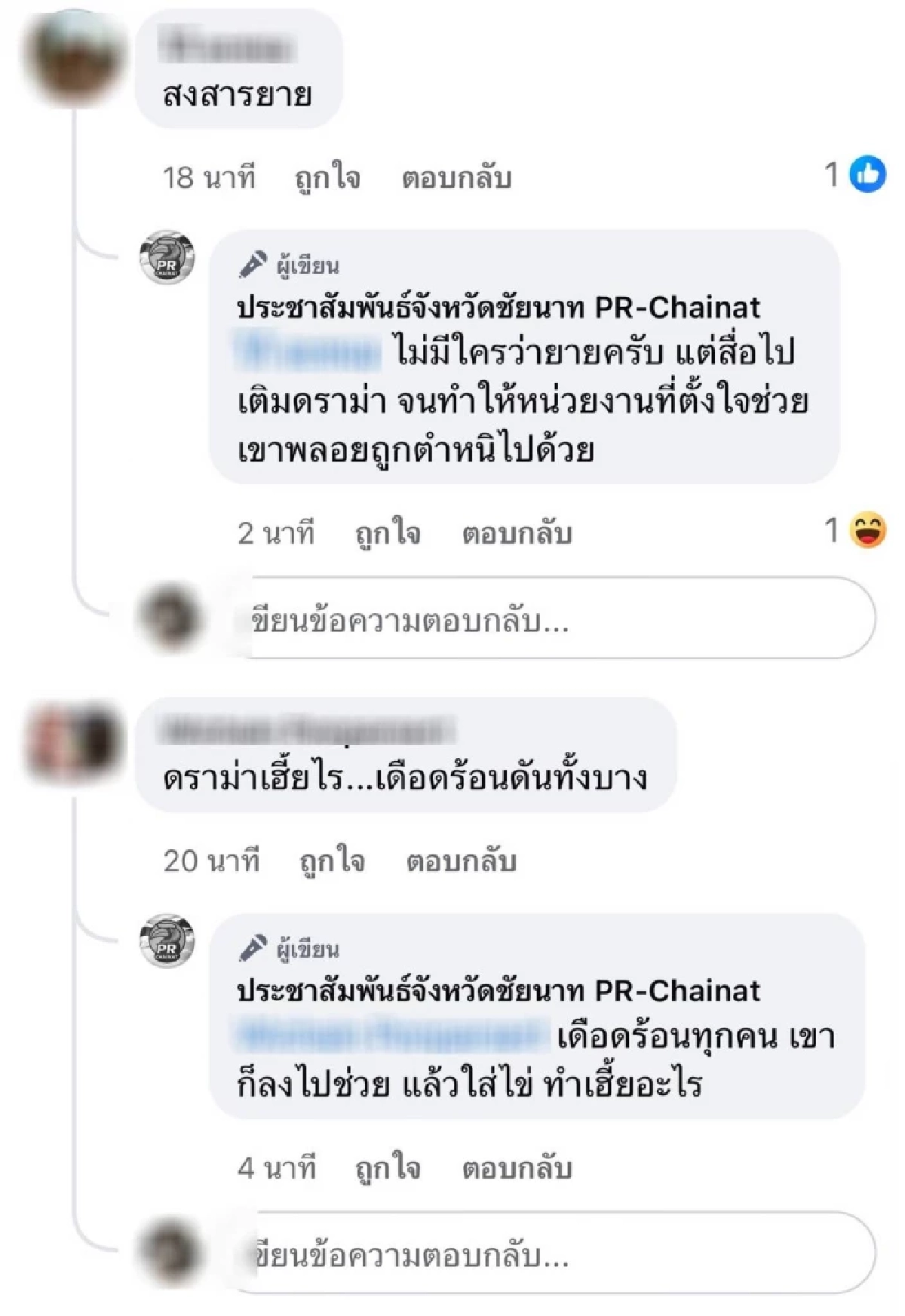 แอดมินเพจจังหวัดชัยนาท สลิ้งแตก? โวยสื่อเสนอข่าว ป้าฝ่าน้ำท่วม ไปซื้อน้ำปลา