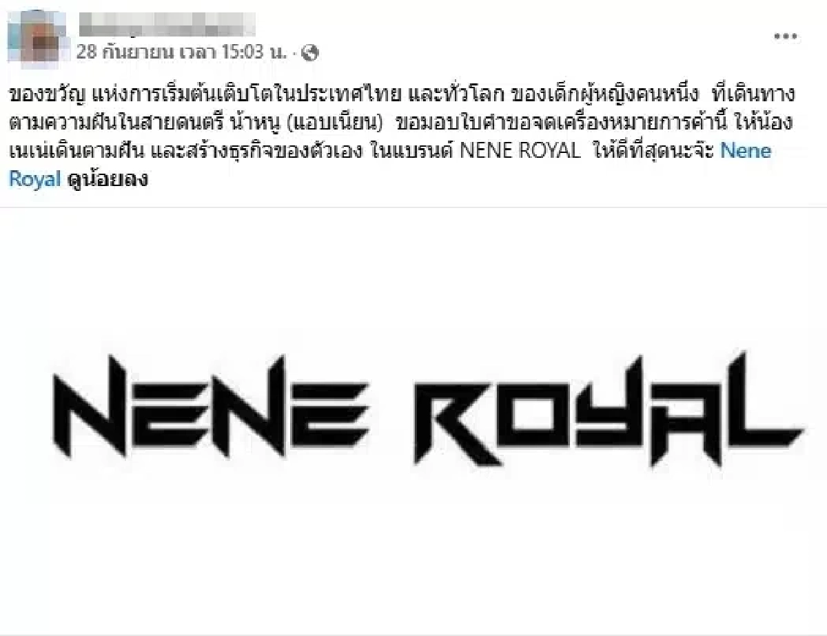 กรมทรัพย์สินทางปัญญา เคลียร์ชัดปมสาวยื่นจด ‘NENE ROYAL’ เรียกผู้ร้องชี้แจงด่วน