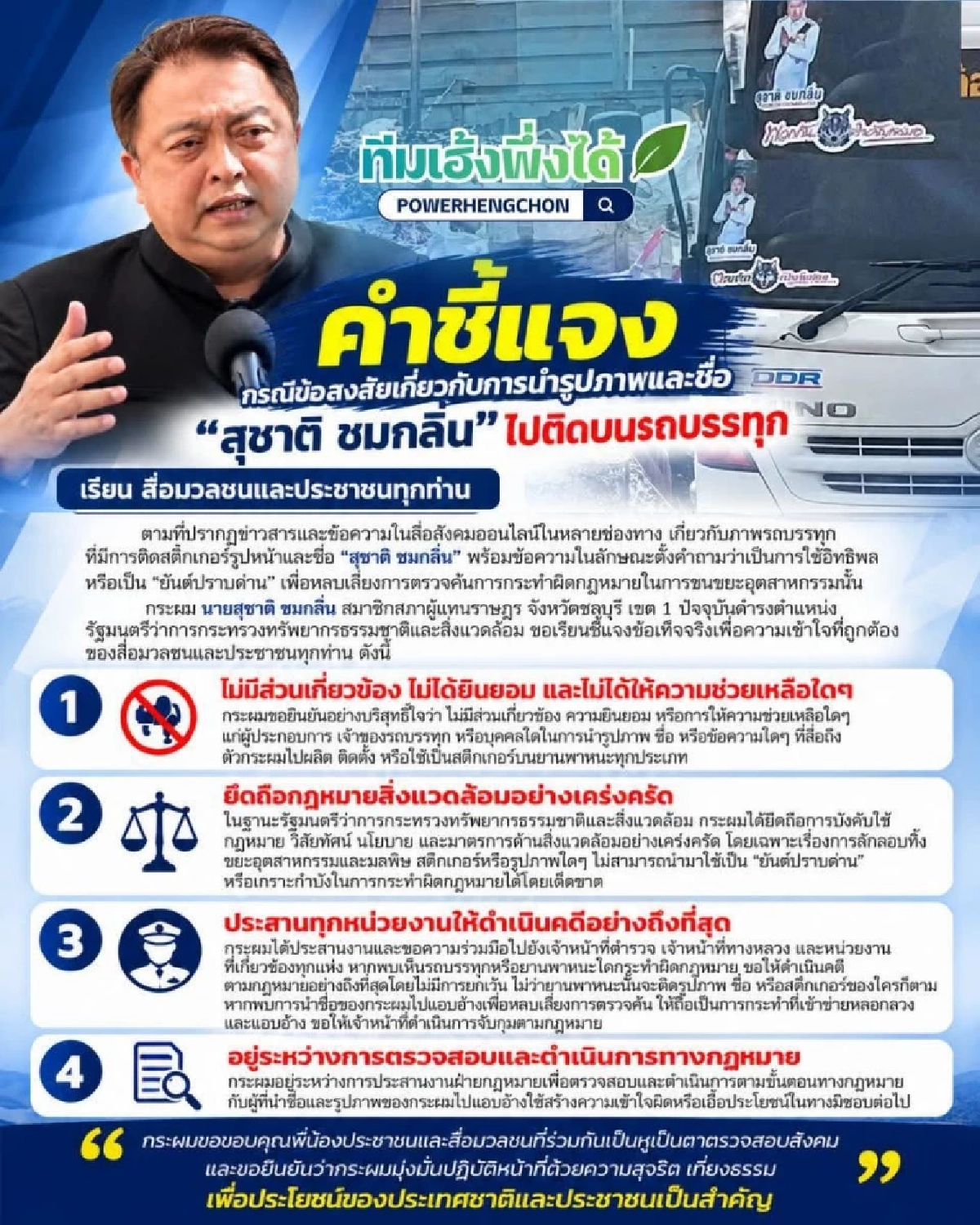 "สุชาติ" เดือด สติกเกอร์โผล่แปะหน้ารถบรรทุก ลั่นยันต์ปราบด่านไม่มีจริง สั่งดำเนินคดี