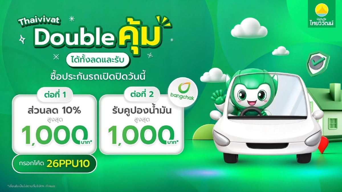 ประกันภัยไทยวิวัฒน์ จัดโปรส่งท้ายปี "Thaivivat Double คุ้ม ได้ทั้งลดและรับ"