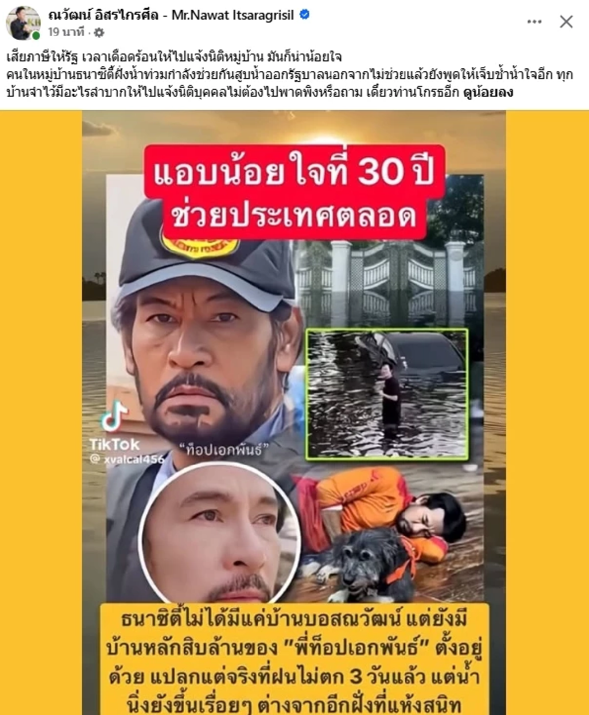 "ณวัฒน์" น้อยใจ เสียภาษีให้รัฐ บ้านน้ำท่วมมิดเอว ถูกไล่ให้ไปแจ้งนิติ