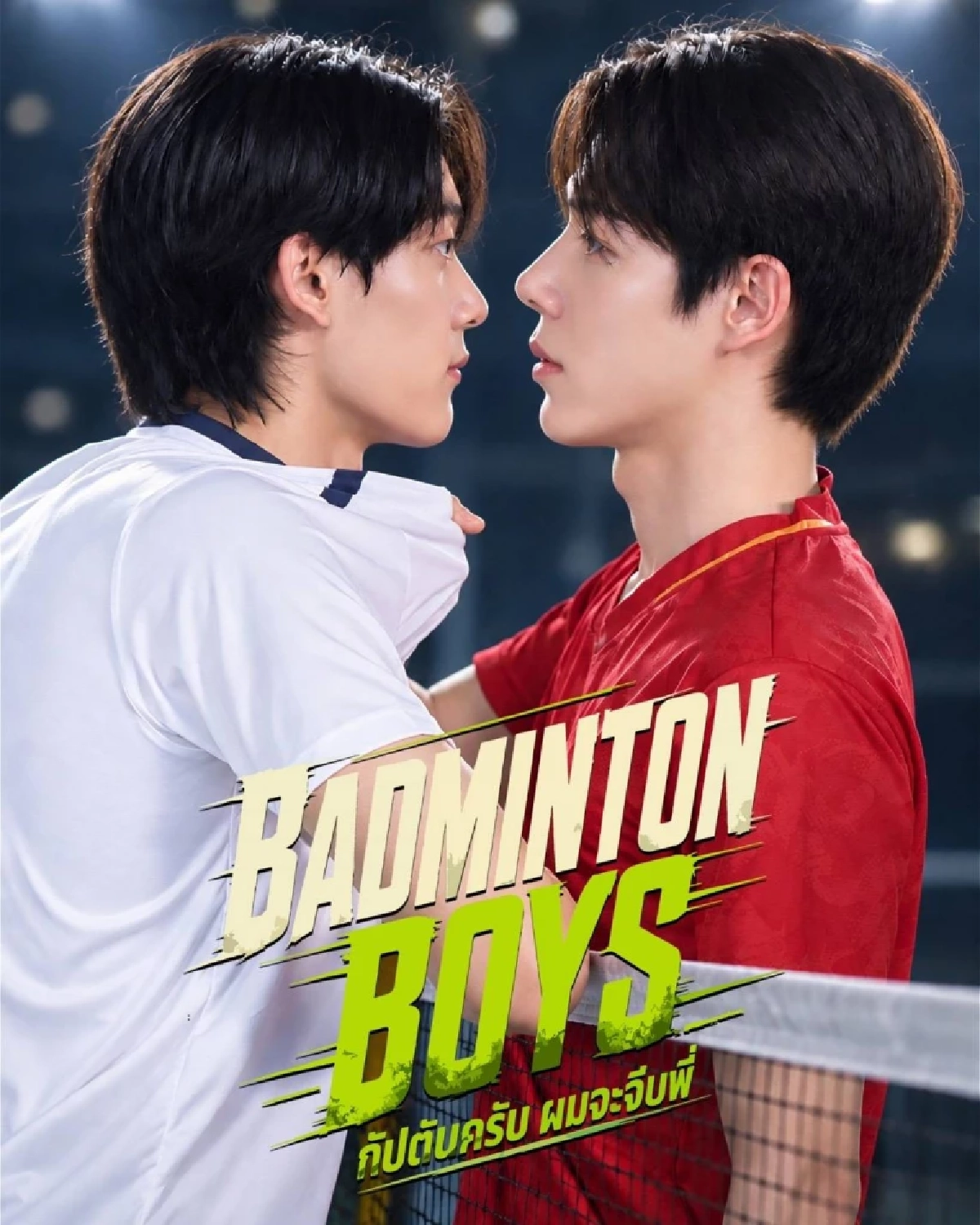 เปิดเรื่องย่อ 'Badminton Boys กัปตันครับ ผมจะจีบพี่' ซีรีส์วายสนามรักสุดเดือด!