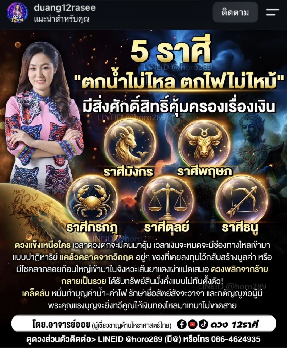 ดวงแข็ง '5 ราศี' สิ่งศักดิ์สิทธิ์คุ้มครองการเงิน 'ตกน้ำไม่ไหล ตกไฟไม่ไหม้'