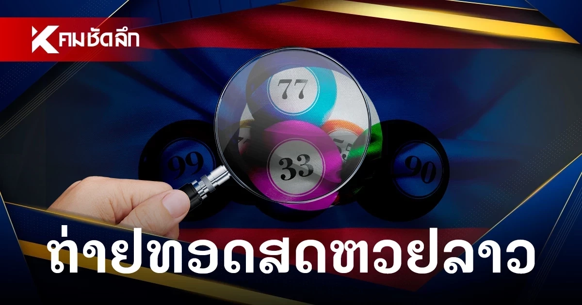 ไลฟ์สด หวยลาว 27/10/69 ตรวจหวยลาววันนี้ ถ่ายทอดสด 27 ตุลาคม 2569