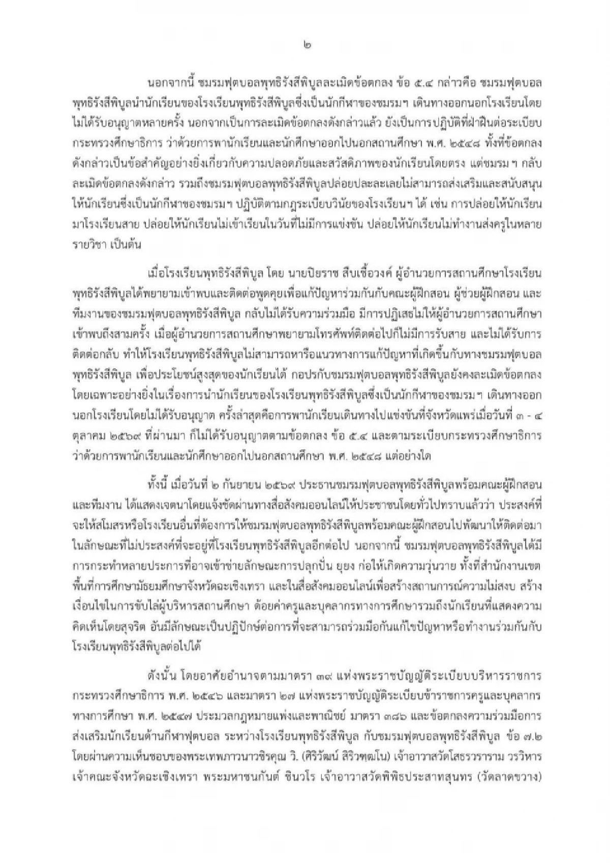 สาเหตุ รร.พุทธิรังสีพิบูล ยกเลิก MOU ชมรมฟุตบอล ขีดเส้นย้ายของออก
