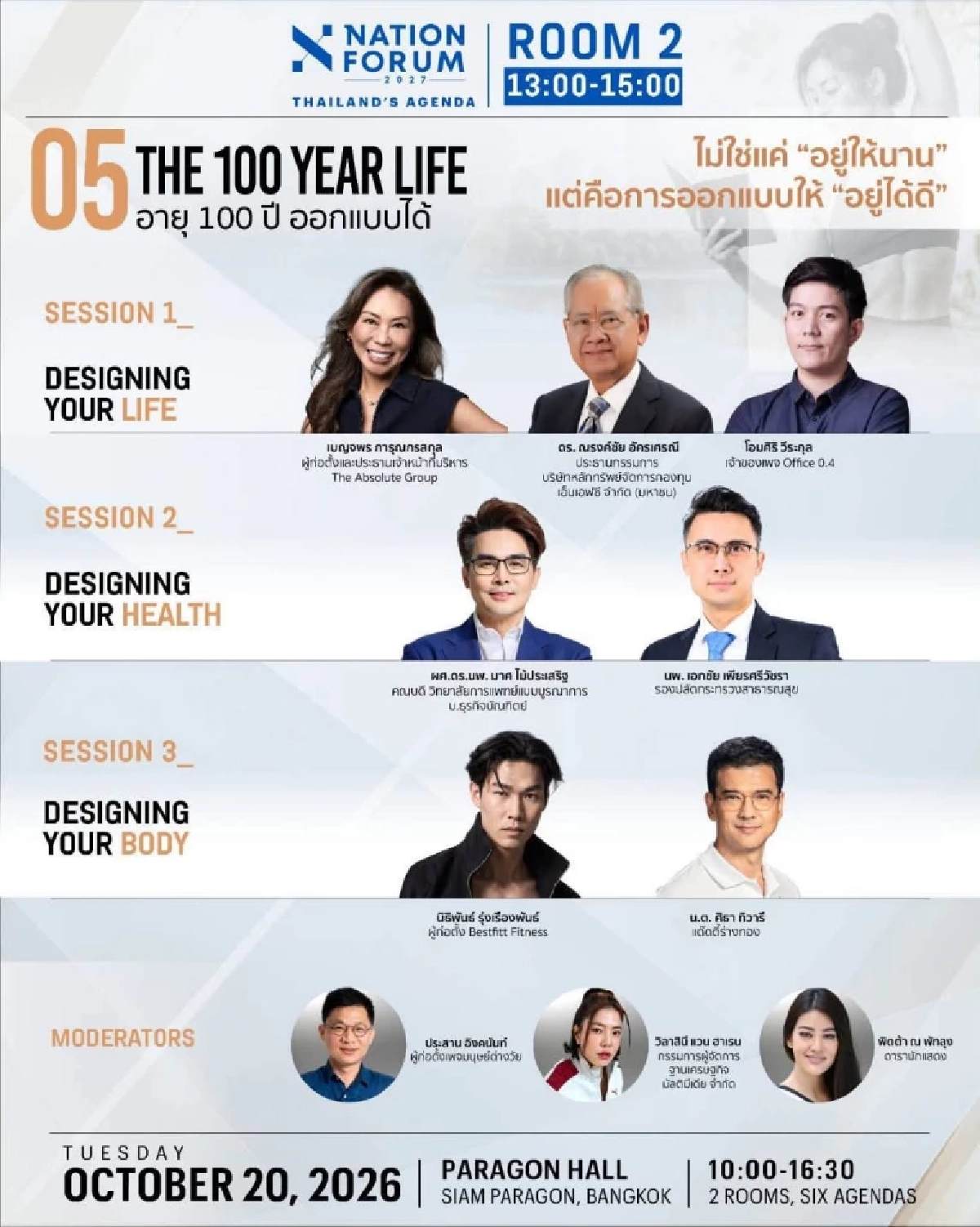 ไลฟ์สด บรรยากาศงาน NATION FORUM 2027: THAILAND’S AGENDA เจาะลึกเทรนด์อนาคต