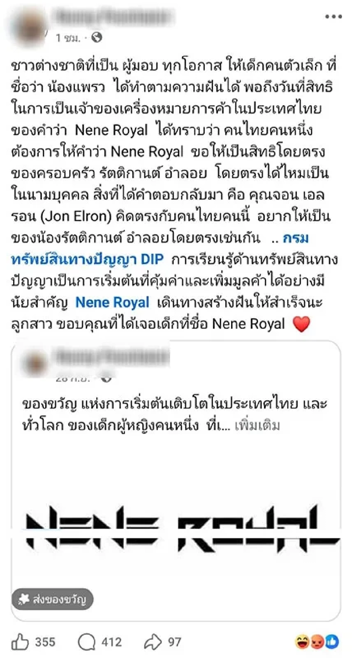 ดราม่าว่อน สาว (แอบเนียน) จดทะเบียนเครื่องหมายการค้า NENE ROYAL
