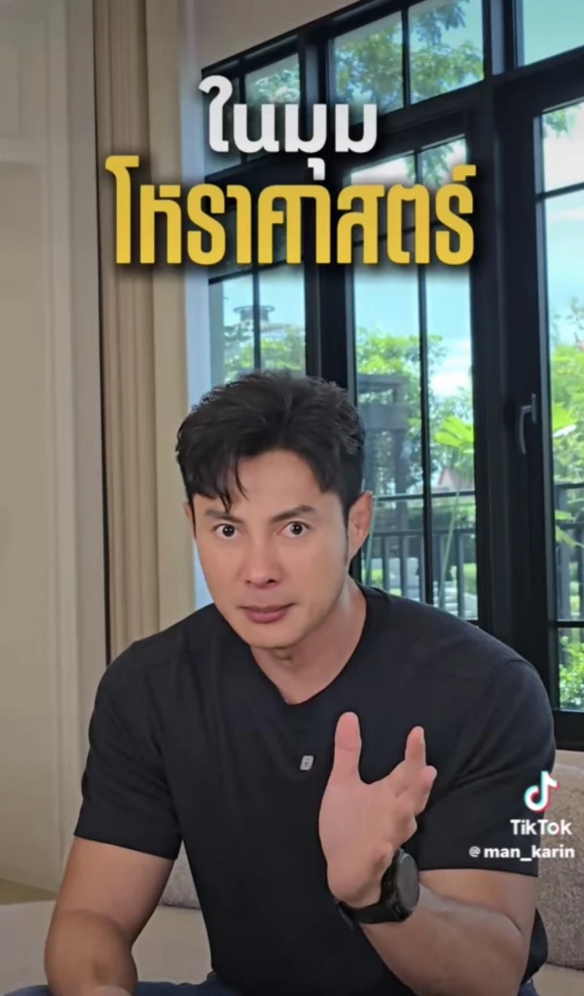 เดือนต้องคำสาป "แมน การิน" เปิดโหราศาสตร์ ตุลาคมมีอะไรซ่อนอยู่?