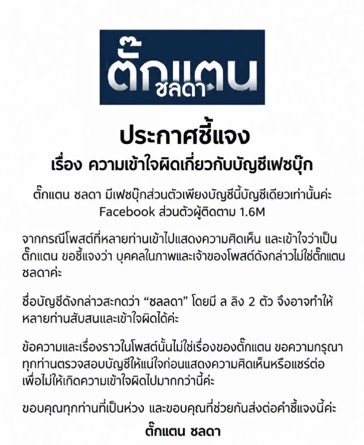 ห่วง "ตั๊กแตน ชลดา" เข้าโรงพยาบาล ถูกปล่อยข่าว "ป่วยเป็นมะเร็ง"