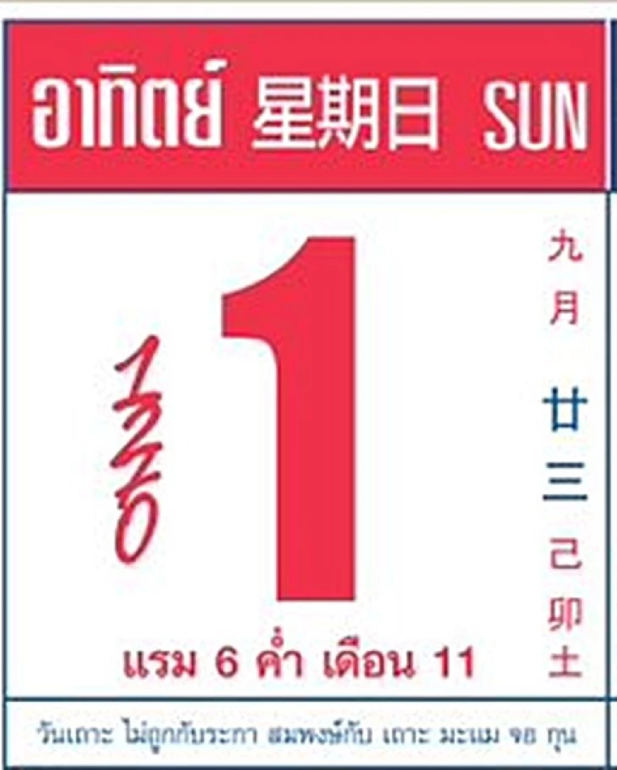 ส่องเลขปฏิทินจีน 1/11/69  คอหวยไม่พลาด เปิดตัวเลขลุ้นโชคส่งท้ายต้นปี!
