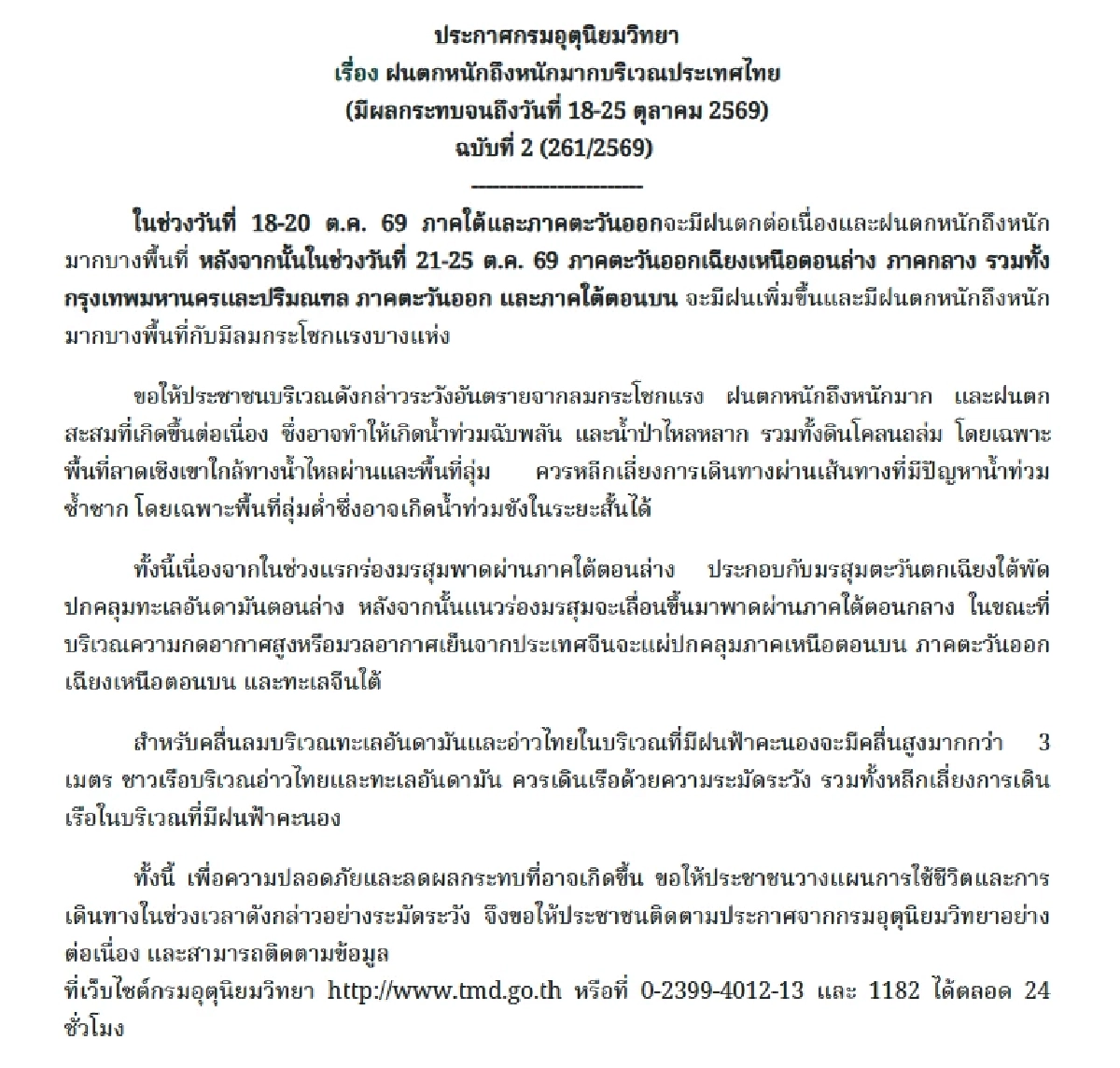 สภาพอากาศวันนี้ "ฝนถล่ม" 18 - 25 ต.ค. 69 เช็กพิกัดอ่วม "อุตุฯ" ร่อนประกาศเตือนแรงระวัง